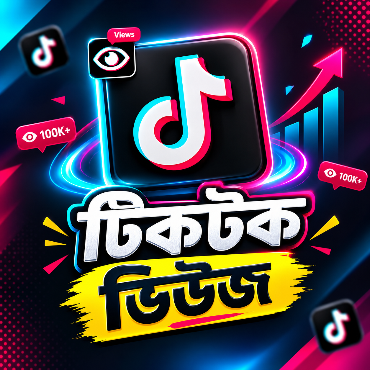 টিকটক ভিউজ