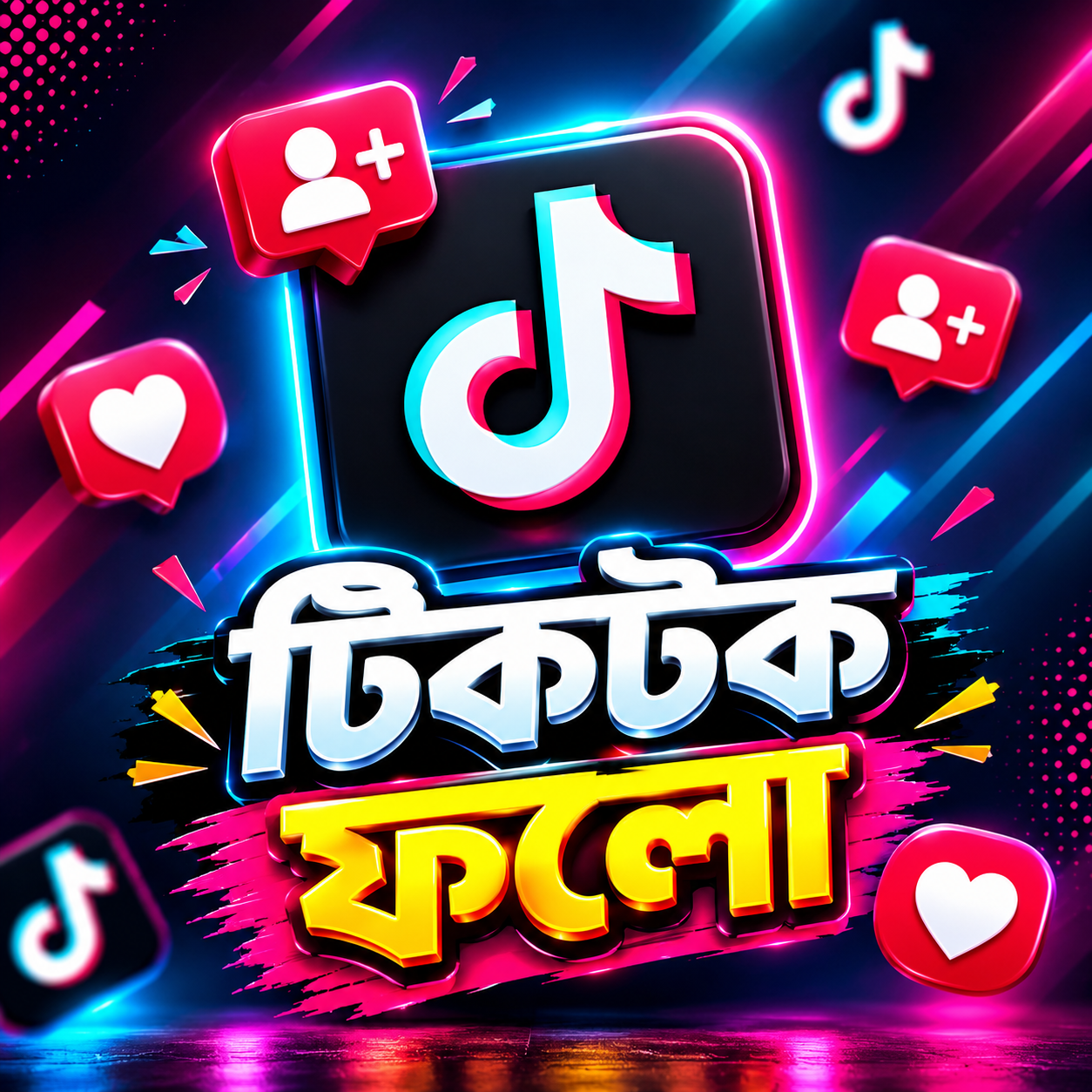 টিকটক ফলো